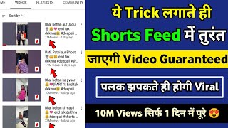 Trick लगाते ही तुरंत Shorts Feed में | How To Viral Short Video On YouTube | Shorts viral kaise kare