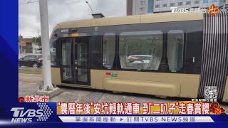 「農曆年後」安坑輕軌通車 到「二叭子」走春賞櫻｜TVBS新聞