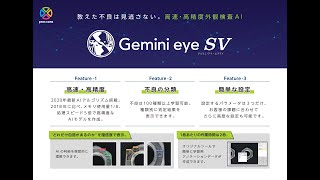 【Gemini eye SV】教えた不良は見逃さない。高速・高精度外観検査AI