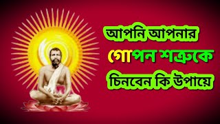 আপনি আপনার গোপন শত্রু কে চিনবেন কি উপায়ে #রামকৃষ্ণ#মা সারদা #বাণী@সুধা রস অমৃত বাণী