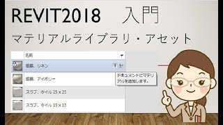 How to Revit Basic　マテリアルライブラリ　1