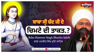 ਬਾਬਾ ਸ੍ਰੀ ਚੰਦ ਜੀ ਦੇ ਚਿਮਟੇ ਦੀ ਤਾਕਤ | Baba Sri Chand Ji De Chimte DI Takat ? | Baba Manveer Singh ji