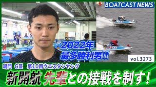 新開航 先輩との接戦を制す！│BOATCAST NEWS  2023年6月10日│