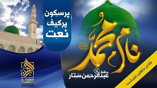 Naam e Muhammad ﷺ | New Naat Sharif 2024 | Hafiz Abdur-Rahman Sattar | Nasheed Club
