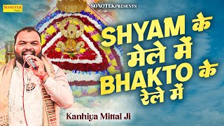 Chal Khatu | Shyam Ke Mele Me | Khatu Shyam Bhajan #kanhiyamittal #shyam #khatushyam