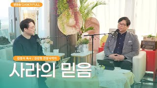 [생방송] 오늘의 정원 25.02.25ㅣ김정석 목사