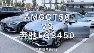 奔驰AMGGT50，和奔驰EQS450，怎么选？