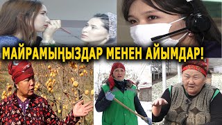 Ар КЕСИПТИ аркалаган АМАЛКӨЙ АЙЫМДАР || 8-МАРТ