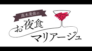 YOUDEALヒルズ荘101号室『高木美佑のお夜食マリアージュ』＃12