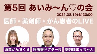 【第5回 あいみ〜ん♡の会】がんに関わることを医師・薬剤師・がん患者でYouTube生配信。質疑応答。