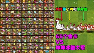 PVZ2：65个4阶金卡VS坤坤冰鼬大军！火鸡投手：本是同根生……