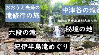 おおうえ夫婦「滝修行の旅　005」中津谷の滝　前編　2020年5月28日来訪　和歌山県東牟婁郡古座川町中崎　六段の滝　GoProMAXで打たれてみた　パワースポット 大上敬史　Takashi.Oue