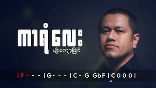 မျိုးကျော့မြိုင် - ကာရံလေး Myanmar Songs Lyrics \u0026 Guitar Chords