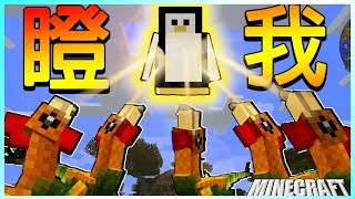 Minecraft＿冠冠_三傻三界模組生存#15-3:跟野生雞蛇獸互瞪！贏的當老大！Ft.冬瓜、禾卯