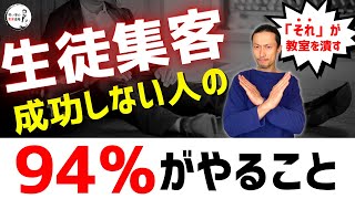 生徒集客の現実❗️あなたの教室が潰れる最大の理由😩【＋解決策】