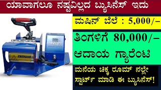 ಮನೆಯಲ್ಲೇ ಕಡಿಮೆ ಬಂಡವಾಳದಲ್ಲಿ ಮಾಡಿ ಈ ಬ್ಯುಸಿನೆಸ್ | Business Ideas | Business Ideas In Kannada | #udyama