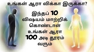 #ஆரா  #Aura #Vinodhan உங்கள் ஆரா விக்கா இருக்கா இல்லையா எப்படி கண்டுபிடிப்பது?