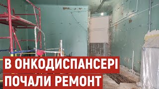 У Полтавському онкодиспансері готують приміщення для нового обладнання