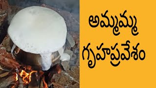 అమ్మమ్మ గృహప్రవేశం #housewarming #trending #trendingvideo #viral #viralvideo #diml #vlog