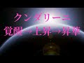 「2024年11月クンダリーニ覚醒→上昇→昇華」気道の浄化、背骨の調整、チャクラのクリアリングもしています！再生するだけでok 視聴は自己責任で！