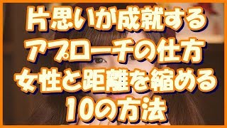 片思いが成就するアプローチの仕方  女性と距離を縮める10の方法