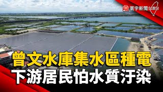 「飲」憂？曾文水庫集水區種電 下游居民怕水質汙染｜#寰宇新聞 @globalnewstw