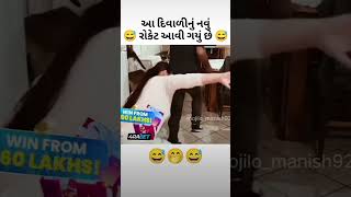 છેલ્લા સુધી જોયો #beats #comedy #battleroyalegame #funny #youtubeshorts #video #beats