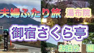 ＃20【御宿　さくら亭】由布岳を一望できる露天風呂付き離れメゾネット”さくらんぼう”に泊まる。　夫婦ふたり旅　大分県湯布院　編