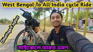 সাইকেলে ভারত ভ্রমণ | Chhattisgarh explore | West Bengal To All India cycle Ride 2024 | cycle Vlog |