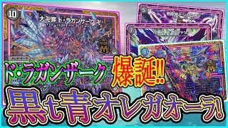 ド･ラガンザーク爆誕‼『黒t青オレガオーラ!』【Apple Clan】デュエマ対戦動画！31戦目!