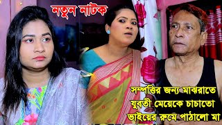 সম্পত্তির জন্য মাঝরাতে যুবতী মেয়েকে চাচাতো ভাইয়ের রুমে পাঠালো মা, এরপর যা ঘটল