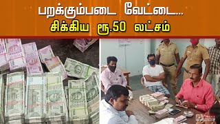 தேர்தல் பறக்கும் படை வேட்டையில் ரூ.50 லட்சம் பறிமுதல்..!