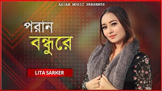 Poran Bondhure - পরান বন্ধুরে - Lita Sarker