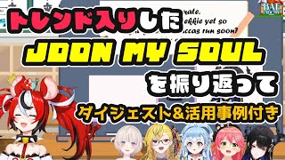 トレンド入りしたJDON MY SOULを振り返って【ホロライブ切り抜き / ハコス・ベールズ / 英語学習】