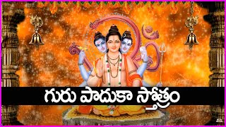 గురు పాదుకా స్తోత్రం - Guru Paduka Stotram | Guruvaram Special Bhakti Songs |Telugu Devotional Songs