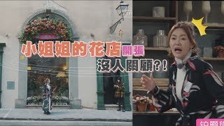 【小姐姐的花店】小S精心安排熱舞開張攬客 沒人買單?!