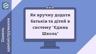 Як вручну зареєструвати батьків та дітей в системі Єдина Школа