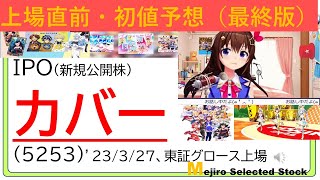 上場直前・IPO初値予想最終版、カバー（5253）※後期抽選型・楽天証券の抽選結果有り