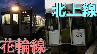 花輪線　鹿角花輪発日詰行の普通列車と北上線の快速に乗ってみた