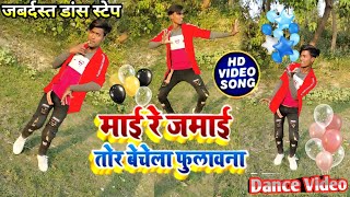 #VIDEO_SONG_2021 | माई रे जमाई तोर बेचेला फुलावना | Amit Patel || Maai Re Jamai Tor Bechela Fulawana