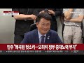 여야 北 대응책 안보공방…주호영 내일 복귀 연합뉴스tv yonhapnewstv