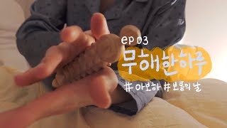 [VLOG]#아보하 그냥 무해한 하루쓰⍢ │나만알고픈 인생 김 소개│집안일 칼로리소모│채광맛집 마이하우스🏠