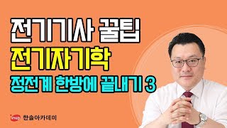 [전기기사 필기 합격꿀팁] 전기기사 필기 전기자기학 - 정전계 한방에 끝내기3 - 면 Group