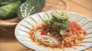 食卓のひみつ「ゴーヤーそうめん」キャッチ! 2019/8/21放送