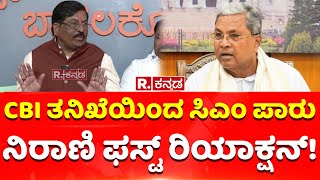 Murugesh Nirani: CBI ತನಿಖೆಯಿಂದ ಸಿಎಂ ಪಾರು, ನಿರಾಣಿ ಫಸ್ಟ್​ ರಿಯಾಕ್ಷನ್! | Muda Case | CM Siddaramaiah