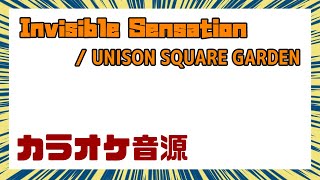 【ドラム以外生音カラオケ音源】Invisible Sensation / UNISON SQUARE GARDEN