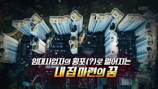 임대사업자 횡포로 멀어지는 내 집 마련의 꿈 [제보자들] 20200130