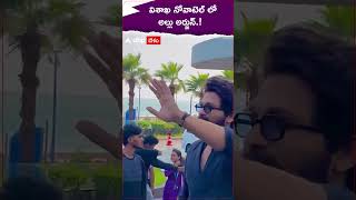 విశాఖ నోవాటెల్ లో అల్లు అర్జున్.! #alluarjun #pushpa2 #visakhapatnam #shorts #youtubeshorts