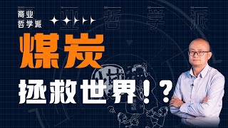 能源问题让冲突加剧？石油竟是万恶之源！煤炭才是能源问题的答案！