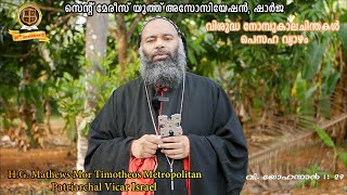 ഹാശാ ആഴ്ചയിലൂടെ #പെസഹാ വ്യാഴം #  H.G. Mathews Mor Timotheos Metrapolitha, Patriarchal Vicar Israel.